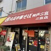 丸高中華そば 神戸二宮店