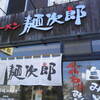 麺次郎 - お店