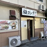 創作うどんの店 だいすけ - 
