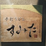手打うどん すみた - 