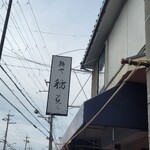 麺や 紡 - 客少なくてびっくり