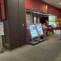 ホテルオークラ レストラン千葉 中国料理 桃源 - 