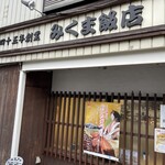 みくま飯店 - 