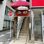 Niihao Kei Shinkaku - １階の入口