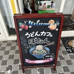 うどんカフェ ぼたん - 
