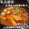 なご八