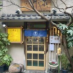 Isen - お店 入り口 ※昭和5年創業