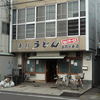 讃岐うどん 上原屋本店