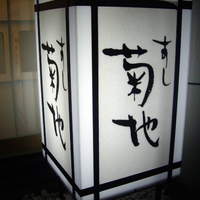 すし菊地 - 