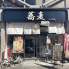蕎麦 いまゐ 四谷三丁目店