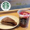 スターバックスコーヒー - 