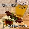 立ち飲み テッケン