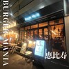 バーガーマニア 恵比寿店