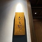 Yakitori Hirano - 