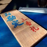 蕎遊庵 - シブい！