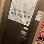 土鍋ご飯と蕎麦 横濱深夜食堂 - 