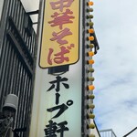 阿佐谷ホープ軒 - 袖看板