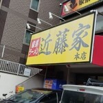 家系ラーメン 近藤家 - 