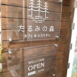 レストラン たるみの森 - 店舗看板