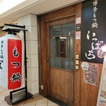 Hakata Motsunabe Ippachi - 店前