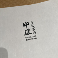 うなぎの中庄 虎ノ門ヒルズ店 - 