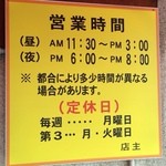 ラーメン専門店 藤原来々軒 - 第3火曜日が定休日になることに注意