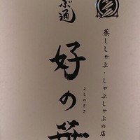銀座しゃぶ通 マロニエゲート店 - 