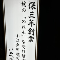 川越 いちのや - 