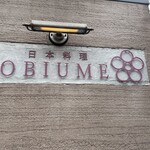 日本料理 TOBIUME - 