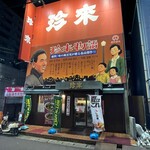 珍来 浦安店 - 