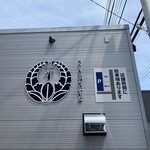 ステーキハウス 一牛 - 看板