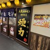 大衆ホルモン・やきにく煙力 名駅広小路店