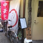 中華そば べぃしっく - 