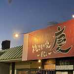 焼きもの家 慶 - 