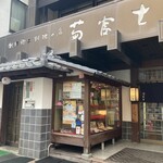 創作郷土料理の店　菊富士 - 