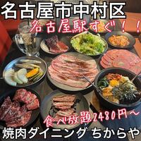 食べ飲み放題 焼肉ダイニングちからや 名駅店 - 