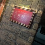 麻布笄軒 広尾本店 - 