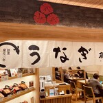 Sumiyaki Unagi No Uoi - 店舗外観