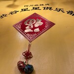 四川麻辣湯 渋谷星星倶楽部 - 内観