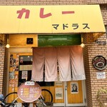 カレーや マドラス - 