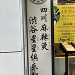 四川麻辣湯 渋谷星星倶楽部 - 外観