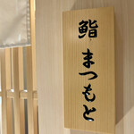 Gotanda Sushi Matsumoto - 