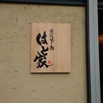 Sumibi Yakitori Hatoya - 