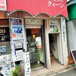 レストラン・カフェ クイーン - お店は中崎町の駅すぐ、昭和の頃から愛されていそうな味のある喫茶店ぽい外観