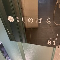 銀座 しのはら - 