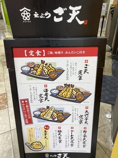 天ぷら ご天 - 