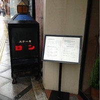 ステーキ　ロン - 