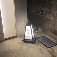 鮨 西崎 - 