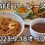 CAFÉ ア・レーズ - 料理写真: