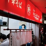 新橋ニューともちん - 